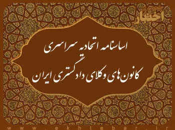 اساسنامه اتحادیه سراسری کانون های وکلای دادگستری ایران