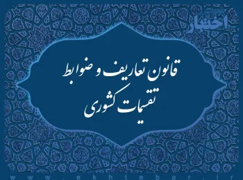 ‌قانون تعاريف و ضوابط تقسيمات كشوری