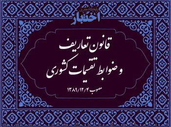 ‌قانون تعاریف و ضوابط تقسیمات کشوری