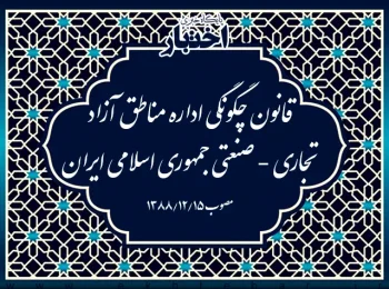 ‌قانون چگونگی اداره مناطق آزاد تجاری - صنعتی جمهوری اسلامی ایران