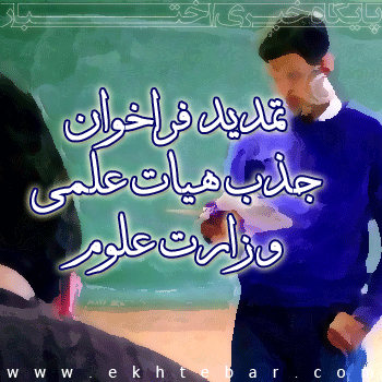 فراخوان جذب هیأت علمی وزارت علوم تمدید شد