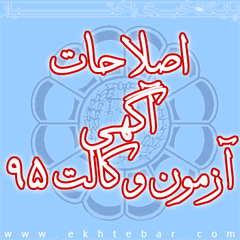 اصلاحات آزمون وکالت 95