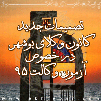 تصمیمات جدید درباره آزمون وکالت 95