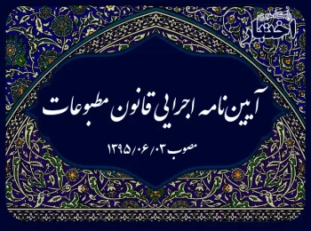 آیین‌نامه اجرایی قانون مطبوعات
