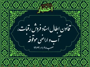 قانون ابطال اسناد فروش رقبات، آب و اراضی موقوفه