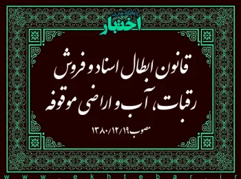 قانون ابطال اسناد و فروش رقبات، آب و اراضی موقوفه
