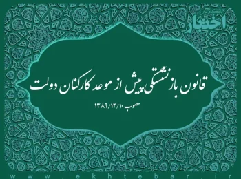 قانون بازنشستگی پیش از موعد کارکنان دولت