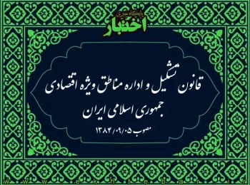 قانون تشکیل و اداره مناطق ویژه اقتصادی جمهوری اسلامی ایران