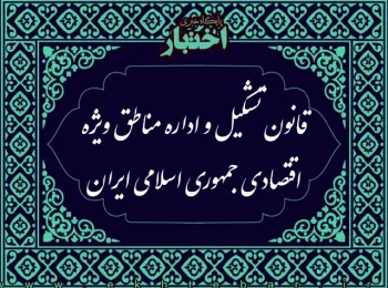 قانون تشکیل و اداره مناطق ویژه اقتصادی جمهوری اسلامی ایران