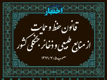 قانون حفظ و حمایت از منابع طبیعی و ذخائر جنگلی کشور