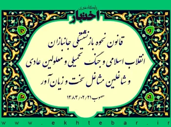 قانون نحوه بازنشستگی جانبازان انقلاب اسلامی و جنگ تحمیلی و معلولین عادی و شاغلین مشاغل سخت و زیان‌آور