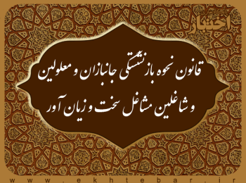 قانون نحوه بازنشستگی جانبازان و معلولین و شاغلین مشاغل سخت و زیان آور