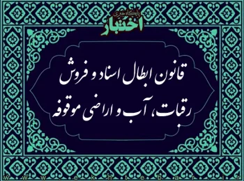 ‌قانون ابطال اسناد و فروش رقبات، آب و اراضي موقوفه