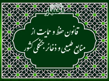 قانون حفظ و حمایت از منابع طبیعی و ذخائر جنگلی کشور