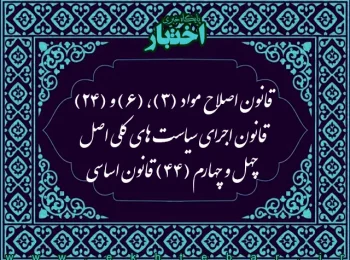 قانون اصلاح مواد (۳)، (۶) و (۲۴) قانون اجرای سیاست‌های کلی اصل چهل و چهارم (۴۴) قانون اساسی