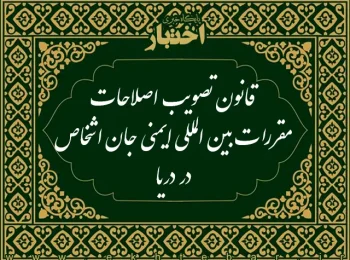 قانون تصویب اصلاحات مقررات بین‌المللی ایمنی جان اشخاص در دریا