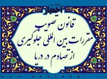 قانون تصویب مقررات بین‌المللی جلوگیری از تصادم در دریا