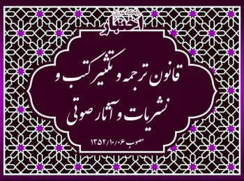 قانون ترجمه و تکثیر کتب و نشریات و آثار صوتی