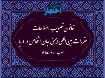 قانون تصویب اصلاحات مقررات بین‌المللی ایمنی جان اشخاص در دریا