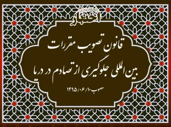 قانون تصویب مقررات بین‌المللی جلوگیری از تصادم در دریا