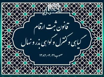 قانون ثبت ارقام گیاهی و كنترل و گواهی بذر و نهال