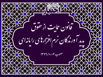 قانون حمایت از حقوق پدید آورندگان نرم‌افزارهای رایانه‌ای