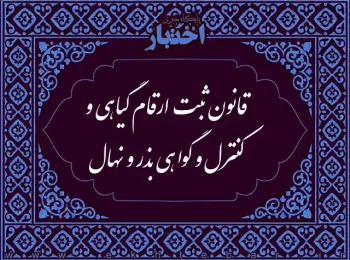 قانون ثبت ارقام گیاهی و كنترل و گواهی بذر و نهال - مصوب 1382/04/29
