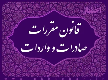 ‌قانون مقررات صادرات و واردات
