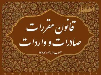 ‌قانون مقررات صادرات و واردات