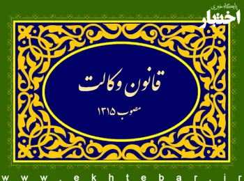 قانون وکالت مصوب ۱۳۱۵