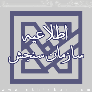 اطلاعیه سازمان سنجش