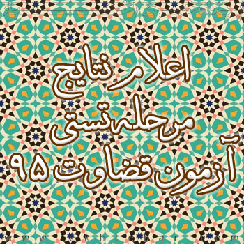 اعلام نتیجه آزمون قضاوت 95