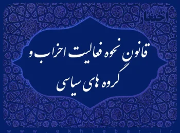 قانون نحوه فعالیت احزاب و گروه‌های سیاسی