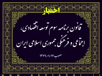 قانون برنامه سوم توسعه اقتصادی، اجتماعی و فرهنگی جمهوری اسلامی ایران