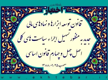 قانون توسعه ابزارها و نهادهای مالی جدید به منظور تسهیل اجراء سیاست های کلی اصل چهل و چهارم قانون اساسی