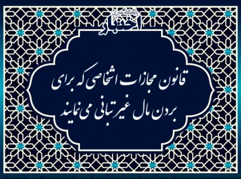 قانون مجازات اشخاصی كه برای بردن مال غیر تبانی می‌نمایند