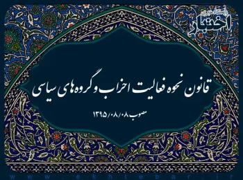 قانون نحوه فعالیت احزاب و گروه‌های سیاسی 