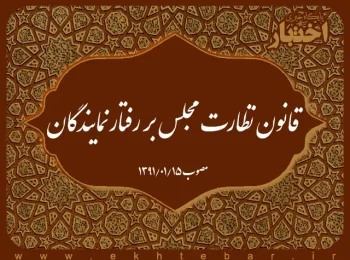 قانون نظارت مجلس بر رفتار نمايندگان