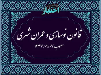 قانون نوسازی و عمران شهری