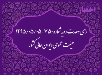 رای وحدت رویه شماره ۷۵۰ – ۱۳۹۵/۵/۵ هیئت عمومی دیوان عالی کشور
