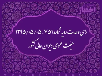 رای وحدت رویه شماره ۷۵۱ – ۱۳۹۵/۵/۵ هیئت عمومی دیوان عالی کشور