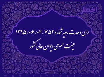 رای وحدت رویه شماره ۷۵۲ – ۱۳۹۵/۶/۲ هیئت عمومی دیوان عالی کشور