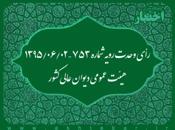 رأی وحدت رویه شماره ۷۵۳ – ۱۳۹۵/۶/۲ هیئت عمومی دیوان عالی کشور
