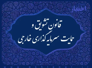 ‌قانون تشويق و حمايت سرمايه‌گذاری خارجی