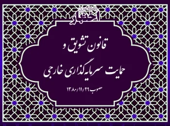 ‌قانون تشویق و حمایت سرمایه‌گذاری خارجی