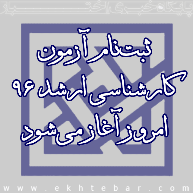 ثبت نام کارشناسی ارشد 96