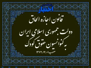 قانون اجازه الحاق دولت جمهوری اسلامی ایران به کنوانسیون حقوق کودک