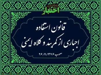 قانون استفاده اجباری از كمربند و كلاه ایمنی