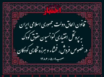 قانون الحاق دولت جمهوری اسلامی ایران به پروتکل اختیاری کنوانسیون حقوق کودک در خصوص فروش، فحشاء و هرزه نگاری کودکان