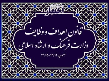 قانون اهداف و وظایف وزارت فرهنگ و ارشاد اسلامی